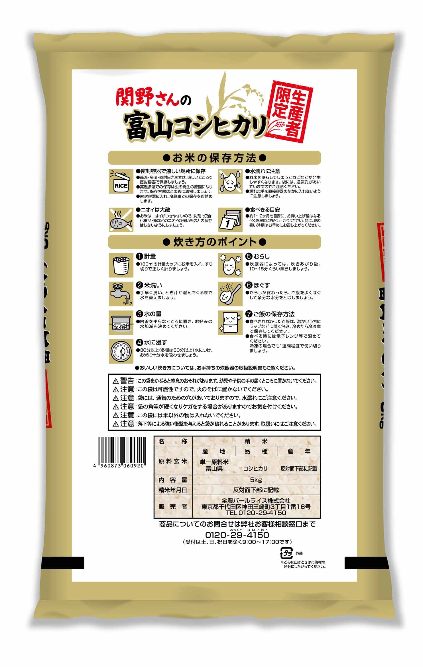 パールライス 生産者限定 富山県産 白米 関野さんのコシヒカリ 5kg 令和6年産 image 7