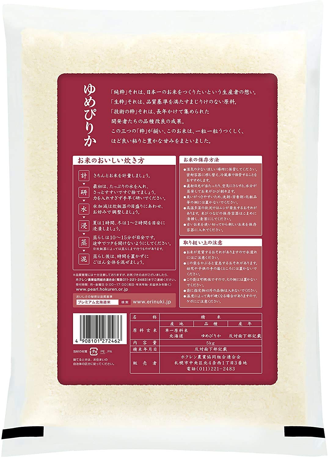 【精米】 北海道産 ホクレン ゆめぴりか 5kg 令和6年産 image 2