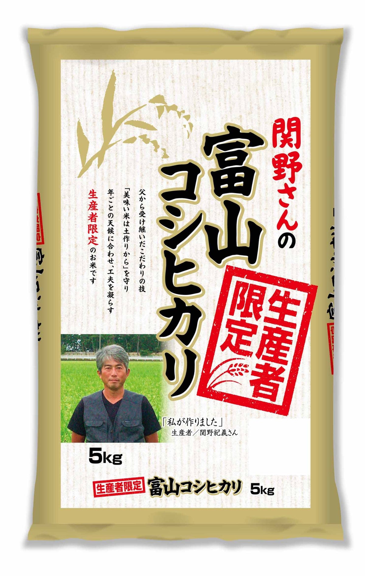 パールライス 生産者限定 富山県産 白米 関野さんのコシヒカリ 5kg 令和6年産 image 0